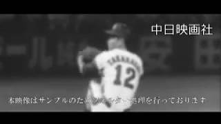 [昭和54年8月] 中日ニュース No.1334_2「中日、首位守る」