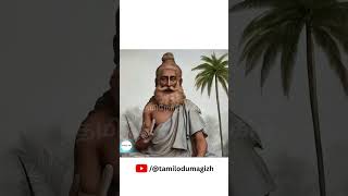 வள்ளுவன்  குறள் 20 | தமிழோடு மகிழ் #shorts #trending #thirukkural #tamil #english #meaning