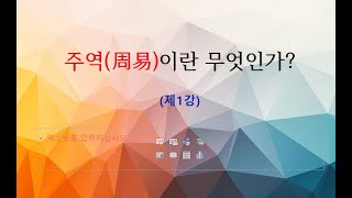 주역(정이) 1강(보충) 주역이란 무엇인가(교재)