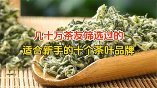 盘点适合新手的十个茶叶品牌，几十万茶友筛选过的，闭眼入不踩坑