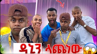 እንደፈራሁት ላጬኝ 😱😡