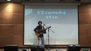 中國醫弦情吉他社-家賢老師神秘歌曲 星晨大海(cover)