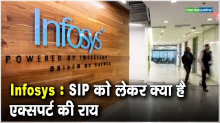 Infosys: SIP को लेकर क्या है एक्सपर्ट की राय