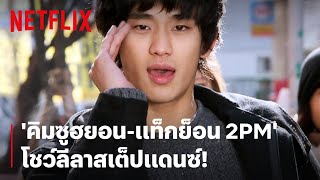 'คิมซูฮยอน' แท็กทีม 'แท็กย็อน 2PM' โชว์สเต็ปแดนซ์ | Dream High | Netflix