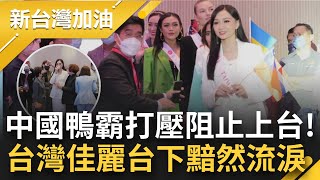 中國又搞小動作! 台灣佳麗赴大馬選美慘遭中國打壓 上台前一刻被擋住! 只能台下拭淚... 中國\