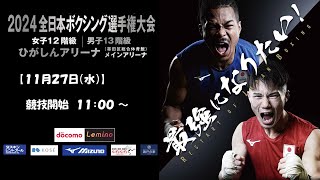 【2/6日目】2024全日本ボクシング選手権大会