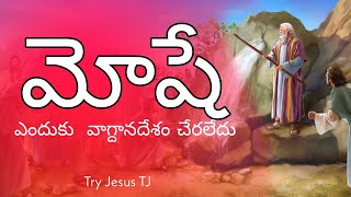 Telugu Sermon Videos/ యేసయ్యా వాక్యం/ ప్రసంగాలు/ మోషే ఎందుకు వాగ్దాన ‌ఎందుకు చేరలేదు/Moses angry.