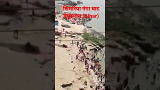 सिमरिया गंगा घाट बेगूसराय बिहार।। अर्ध कुंभ मेला ।। #kumbhmelabihar #gangaghatbegusarai #viral 🪔🪔🪔🙏🙏