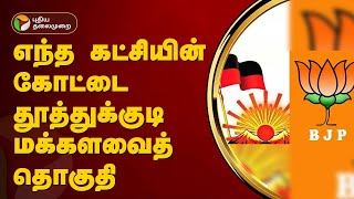 எந்த கட்சியின் கோட்டை தூத்துக்குடி மக்களவைத் தொகுதி | Thoothukudi | PTT