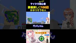 【マイクラ】要塞探しに100日かかりそうなVtuber見つかる・・・ #Shorts