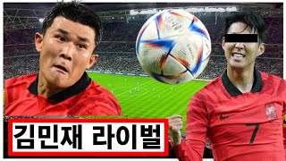 토트넘 손흥민 VS 나폴리 김민재 축구 실력 비교