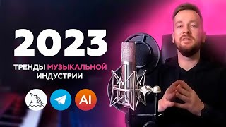 ТОП 7 ТРЕНДОВ 2023: AI и нейросети, Телеграм, концерты, личный бренд в музыкальной индустрии