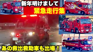 【あの救出救助車も出場！】新年明けまして緊急走行集！！