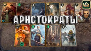 GWENT | НОВЫЕ АРИСТОКРАТЫ - БАЛ-МАСКАРАД (Самозванец) — гайд | Гвинт Патч 11.9