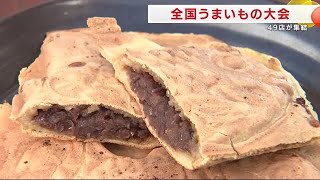 全国うまいもの大会　盛岡市のデパートで４９店が集結　岩手県　 (25/02/19 20:50)