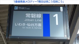 小木津駅1番線発車メロディー「明日は咲こう花咲こう」