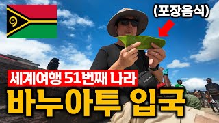 1년에 딱 한번 볼 수 있는 최대 축제날《세계여행🌐바누아투1🇻🇺》