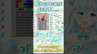 【ルナティア・アヴィンスター】聖女に不幸が起きる....【切り抜き】#vtuber #shorts #新人vtuber #ゲーム実況 #tetris