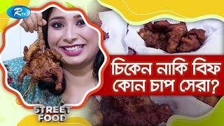 মোহাম্মদপুরের বিখ্যাত মুস্তাকিম চাপ | Mohammadpur Street Food | Rtv Entertainment