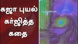 கஜா புயல் கர்ஜித்த கதை  #GajaCyclone #GajaCycloneUpdates #Tanjavur #Rains #Nagai #cuddalore