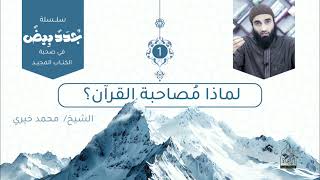 ١. لماذا مصاحبة القرآن؟ || سلسلة جدد بيض للشيخ محمد خيري