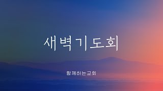 [함께하는교회] 2025.01.13 새벽기도회