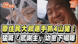 原住民大叔速手抓4山豬！猛喊「感謝主」幼崽下場曝｜TVBS新聞｜擠看看#shorts