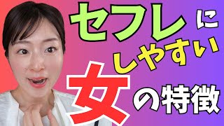 セフレにしやすい女の特徴を教えます