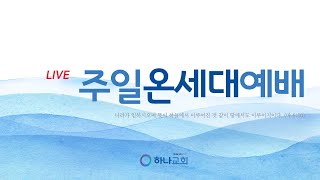 [LIVE] 옥정하나교회 주일온세대예배 (2024.10.13.)