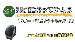 スマホ接続できるスマートウォッチ型wifiカメラの使い方