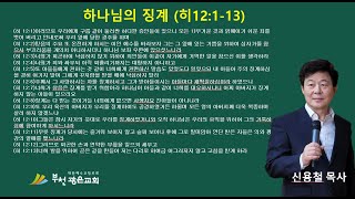 히브리서 12장1-13절 하나님의 징계  ,  광은교회,  부천광은교회