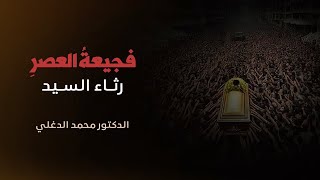 فجيعةُ العصرِ | رثاء السيد | شعر وأداء الدكتور محمد الدغلي