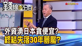 《外資瘋湧日本貪便宜?日本能擺脫失落30年?》【錢線百分百】20230526-3│非凡財經新聞│