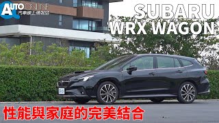 Subaru WRX Wagon｜性能與家庭的完美結合｜tS 2.4 EyeSight 【Auto Online 汽車線上 試駕影片】