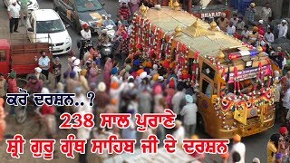 ਕਰੋ ਦਰਸ਼ਨ..? 238 ਸਾਲ ਪੁਰਾਣੇ ਸ਼੍ਰੀ ਗੁਰੂ ਗ੍ਰੰਥ ਸਾਹਿਬ ਜੀ ਦੇ ਦਰਸ਼ਨ