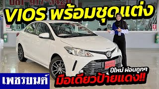 ⭐รถมือสอง รีวิว Toyota Vios พร้อมชุดแต่งสวยมาก ! มือเดียวป้ายแดง | รถมือสอง เพชรยนต์