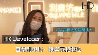 HK Developer :直擊利奧坊·曦岸示範單位!!!