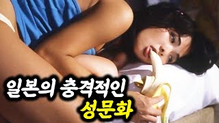 한국인은 절대 이해할 수 없는 일본의 성문화를 적나라하게 보여준 개막장 영화