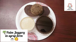 🌴Palm Jaggery syrup☕||💯Healthy content ||❌இனி boost Horlicks❌||10 நிமிடத்தில் பணங்கருப்பட்டி சிரப்..