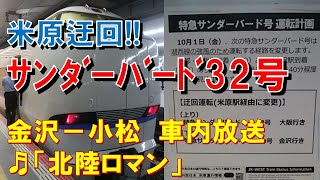 【車内放送】特急サンダーバード32号（683系　米原迂回運転　北陸ロマン＋肉声放送のみ　金沢－小松）