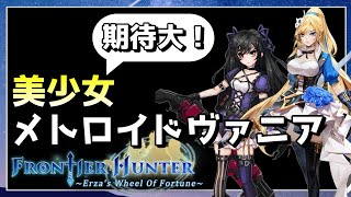 【期待の新作！】美少女×メトロイドヴァニアな2.5DアクションRPG【フロンティアハンター　エルザの運命の輪】