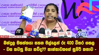 බන්දුල මහත්තයා සහන මල්ලෙන් රු 400 විතර ගහල - වස කවපු පියා කව්ද?? කාන්තාවකගේ සුපිරි කතාව