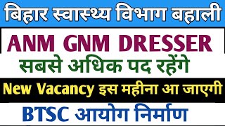 बिहार ANM GNM DRESSER नई भर्ती 2025 | बिहार स्वास्थ्य विभाग नई बहाली | ANM GNM Vacancy |