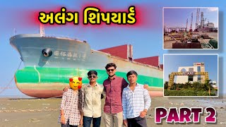 અલંગ શિપયાર્ડ & રિસોર્ટ 🏡⚓️🛳️ | Alanshipyard ￼| Hotel Het Palace & Resort ￼| Alang | Shipped