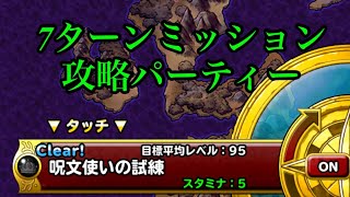 【DQMSL】呪文使いの試練　7ターン攻略パーティー紹介