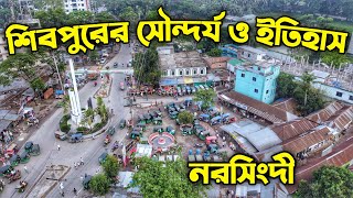 Shibpur Narsingdi | শিবপুর নরসিংদী #shibpur