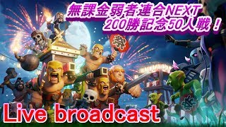 【クラクラ生放送】無課金弱者連合NEXT200勝達成！NEOグループ集まっての50人戦♪《後半戦》