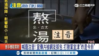 葉宜津喊廢注音卻打臉自己　網友抓包宣傳片全是滿滿的注音│記者周楷 許智雄│【LIVE大現場】20180306│三立新聞台