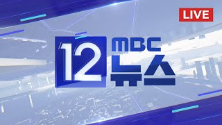 전북 부안 규모 4.8 지진‥전국에서 290건 지진 신고 - [LIVE] MBC 12시뉴스 2024년 06월 12일