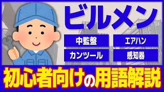 【ビルメン】ビルメン業界入門編！初心者向けビルメンテナンス用語解説【設備管理】